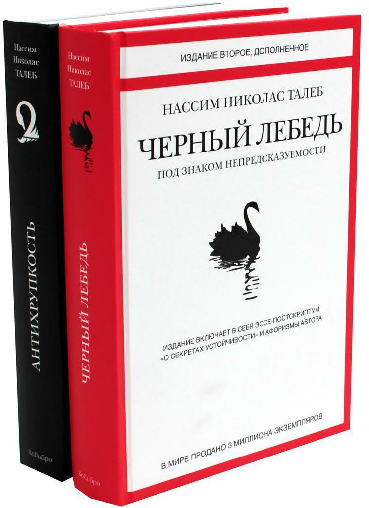 Черный лебедь. Антихрупкость (комплект из 2-х книг)