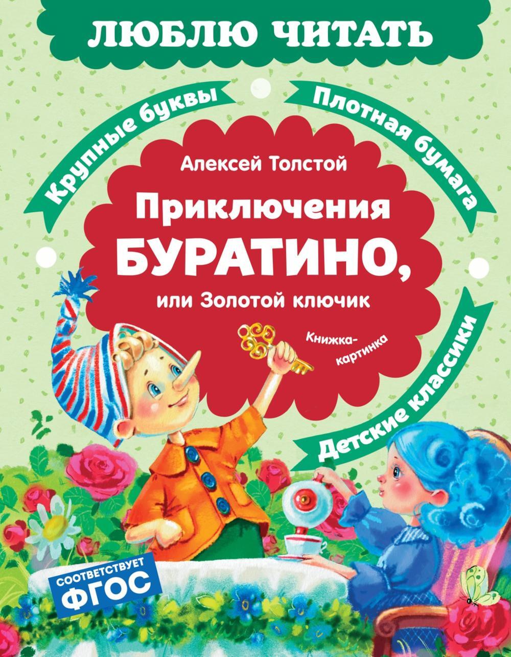 Приключения Буратино, или Золотой ключик: повесть-сказка (книжка-картинка)