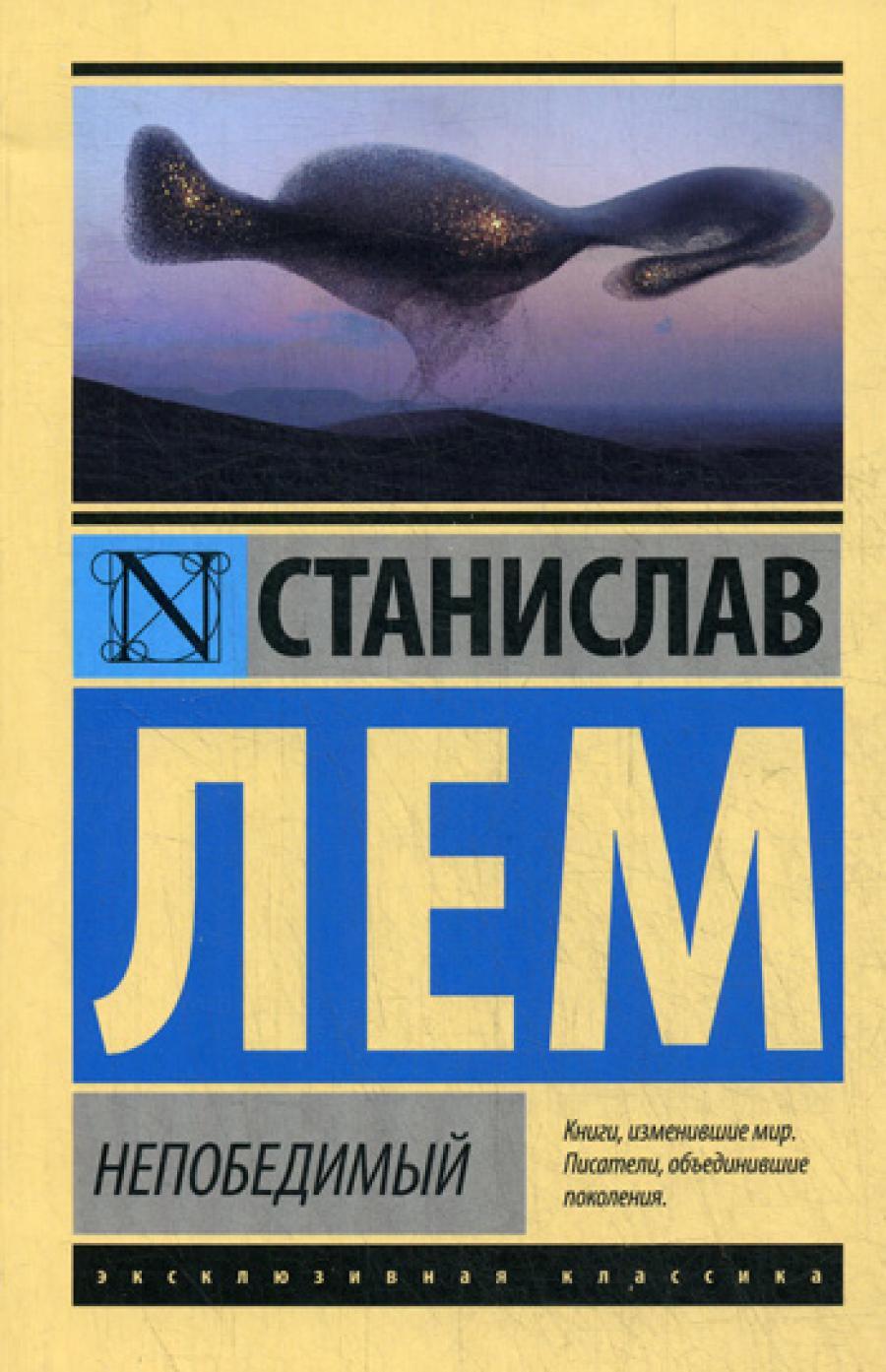 Непобедимый: фантастический роман