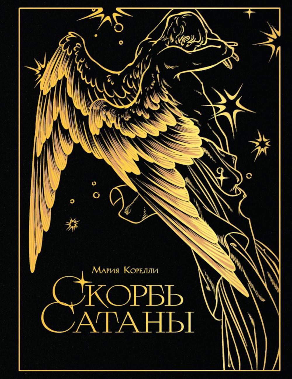 Скорбь сатаны