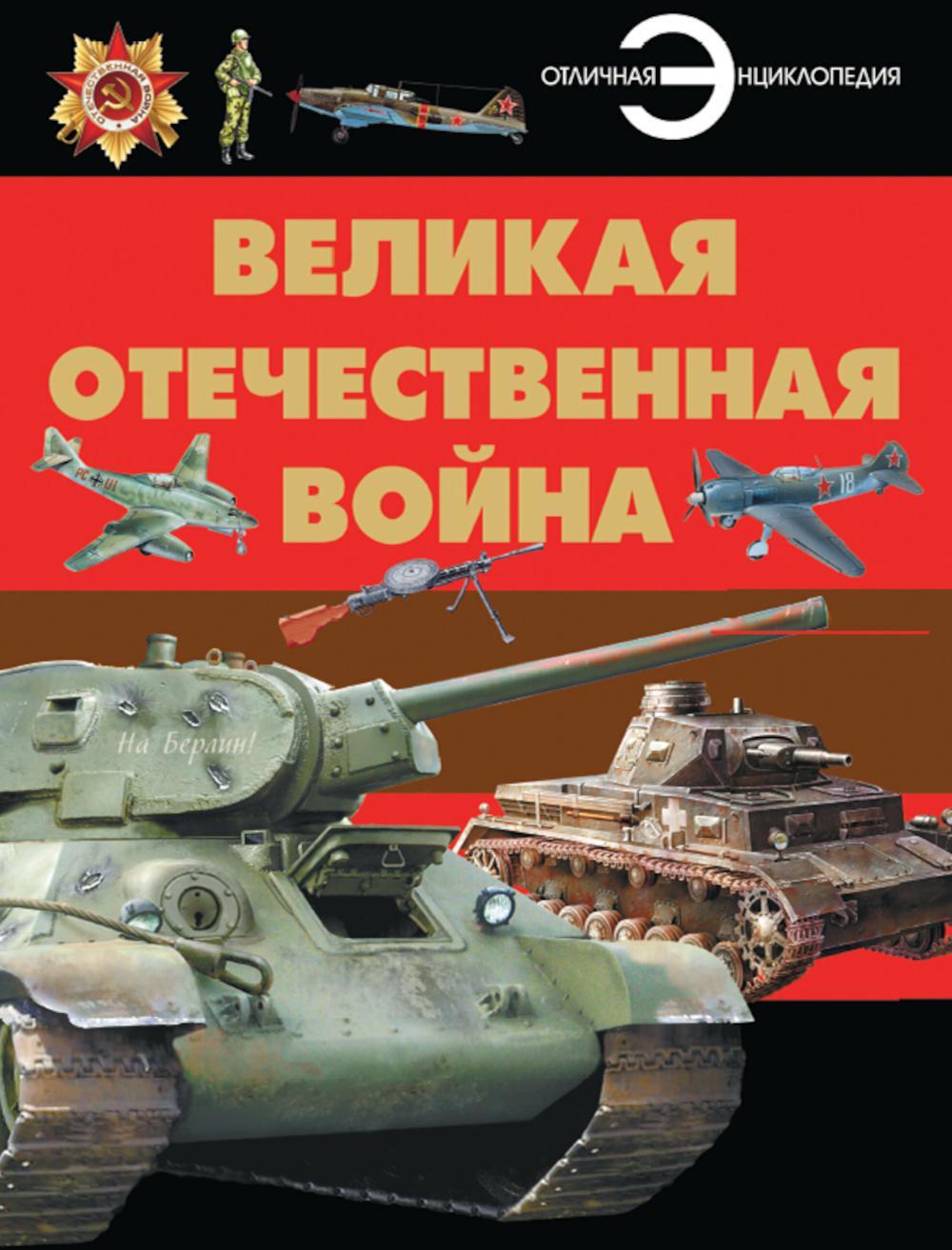 Великая Отечественная война: энциклопедия