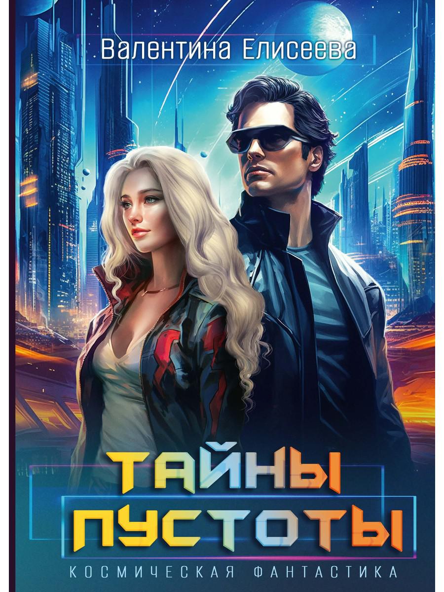 Тайны пустоты