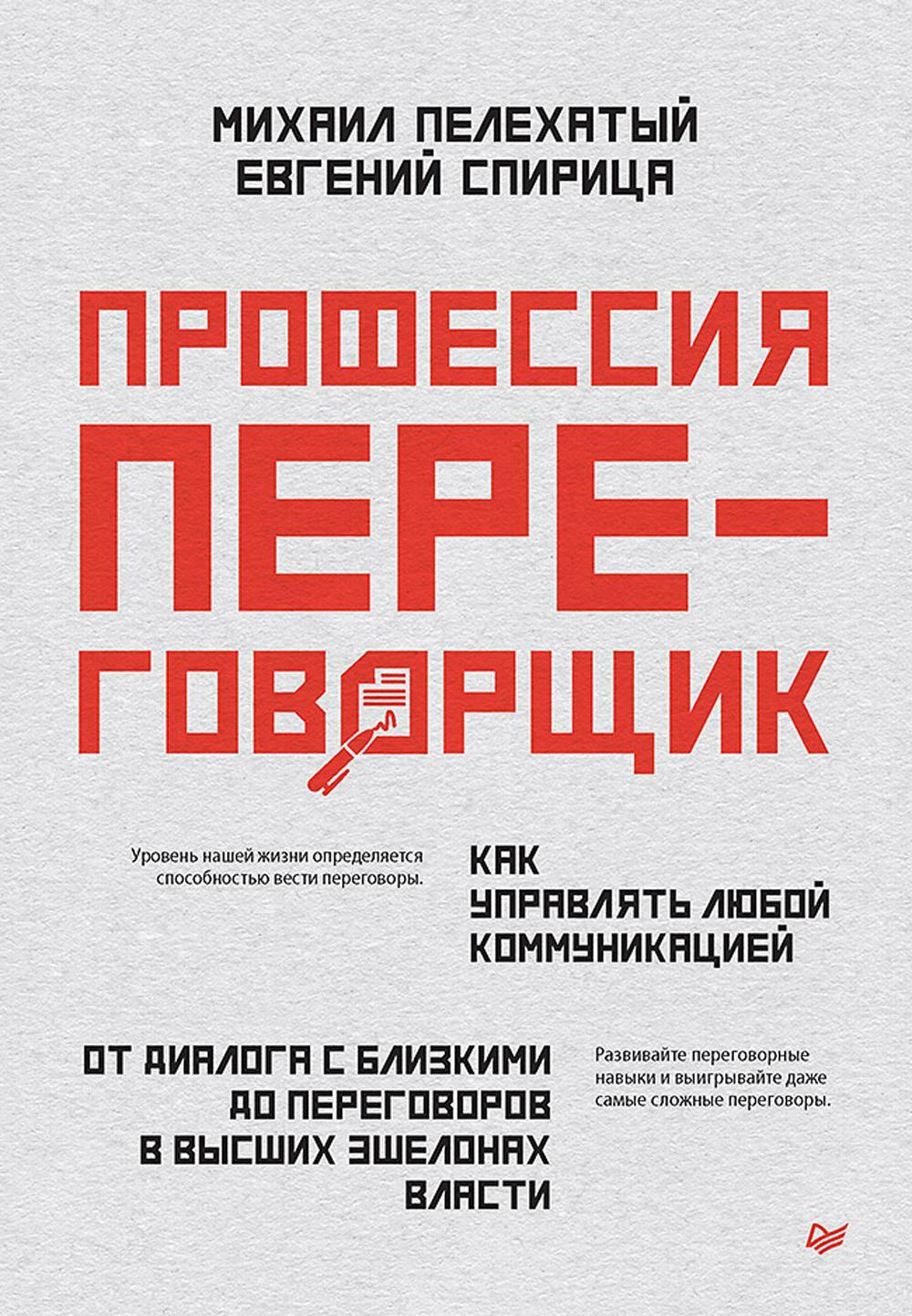 Профессия - переговорщик. Как управлять любой коммуникацией. От диалога с близкими до переговоров в высших эшелонах власти