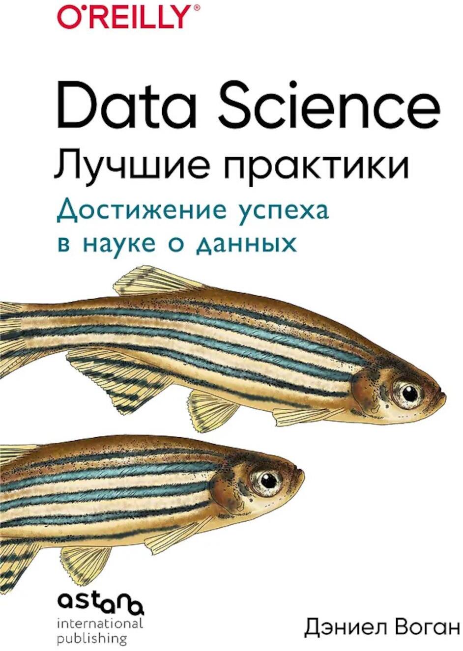 Data Science. Лучшие практики