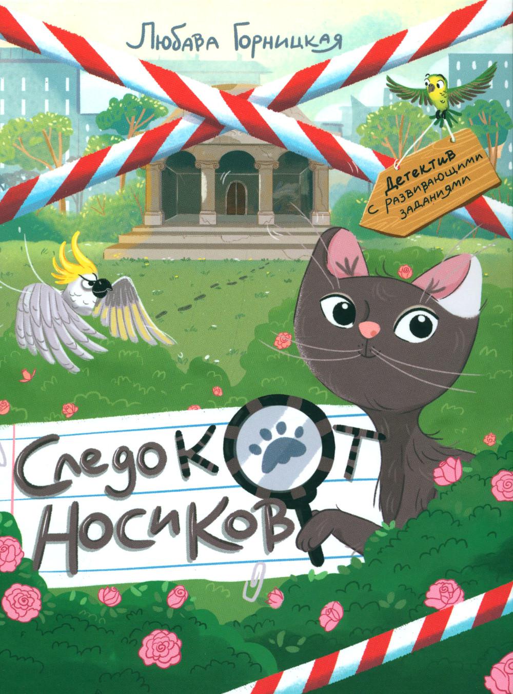 Следокот Носиков