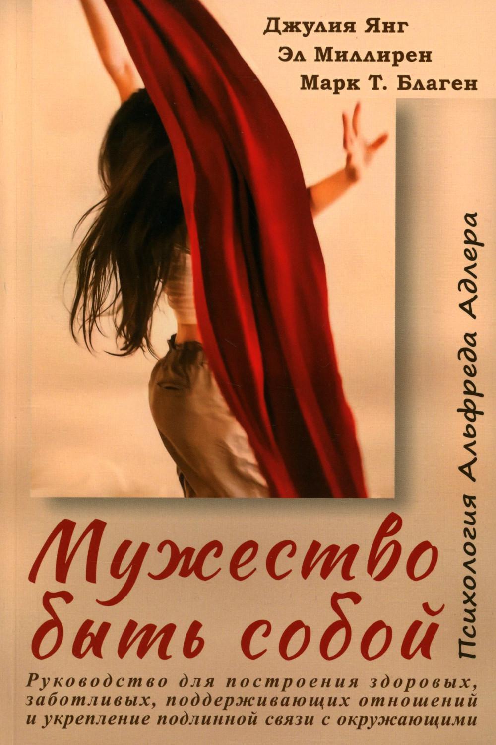 Мужество быть собой. Психология Альфреда Адлера