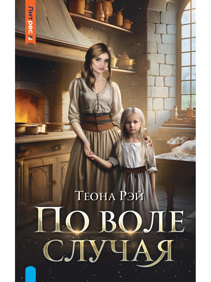 По воле случая