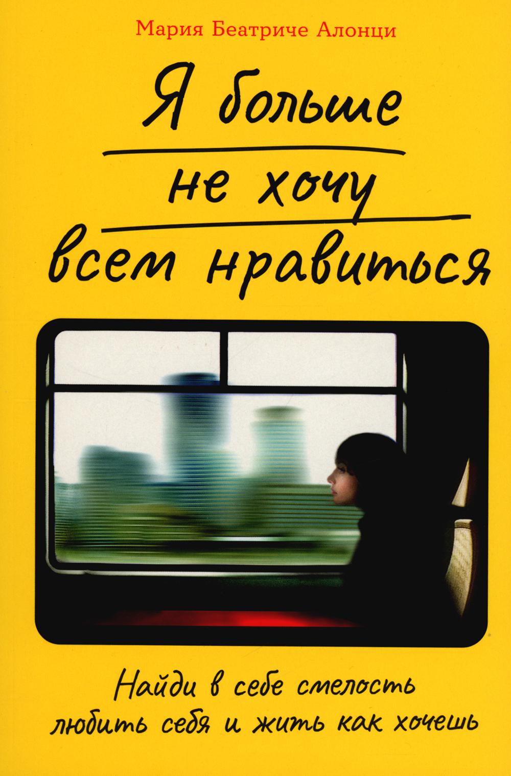 Я больше не хочу всем нравиться: Найди в себе смелость любить себя и жить как хочешь