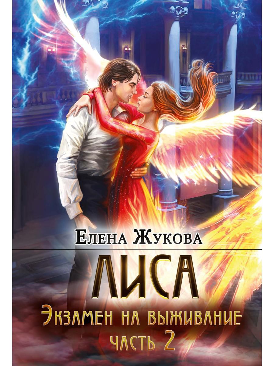 Лиса. Экзамен на выживание. Часть 2