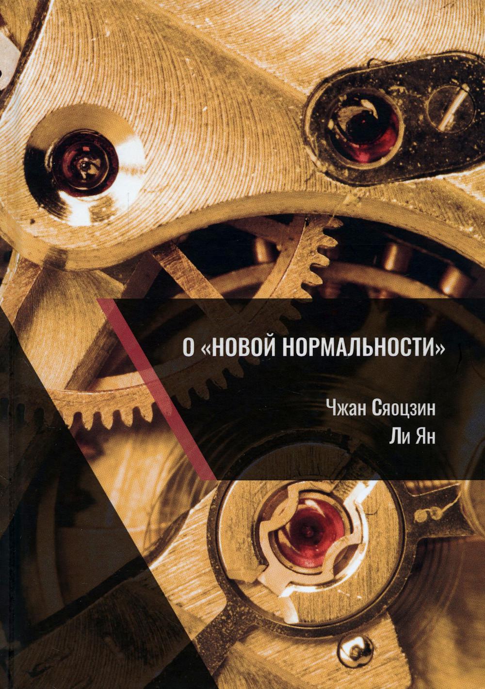 О "новой нормальности"