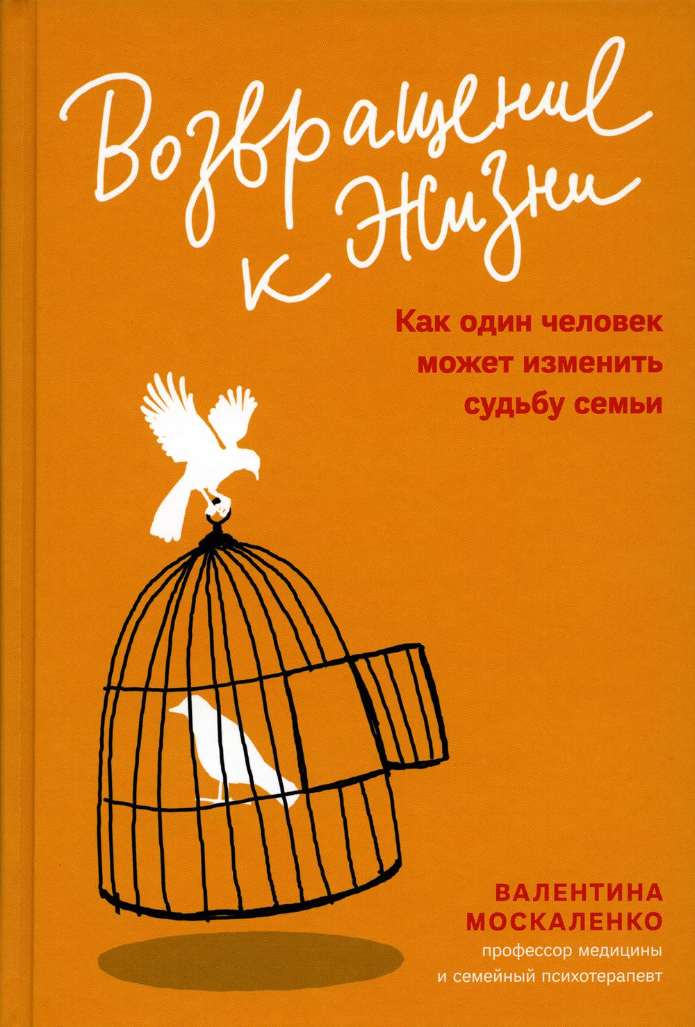 Возвращение к жизни. Как один человек может изменить судьбу семьи