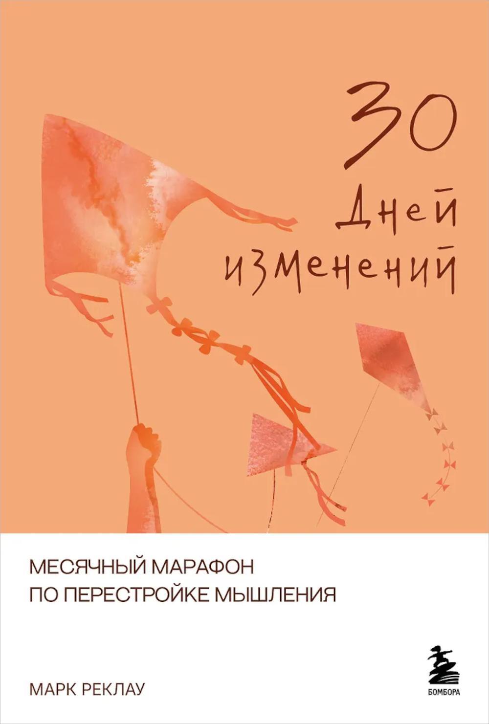 30 дней изменений. Месячный марафон по перестройке мышления