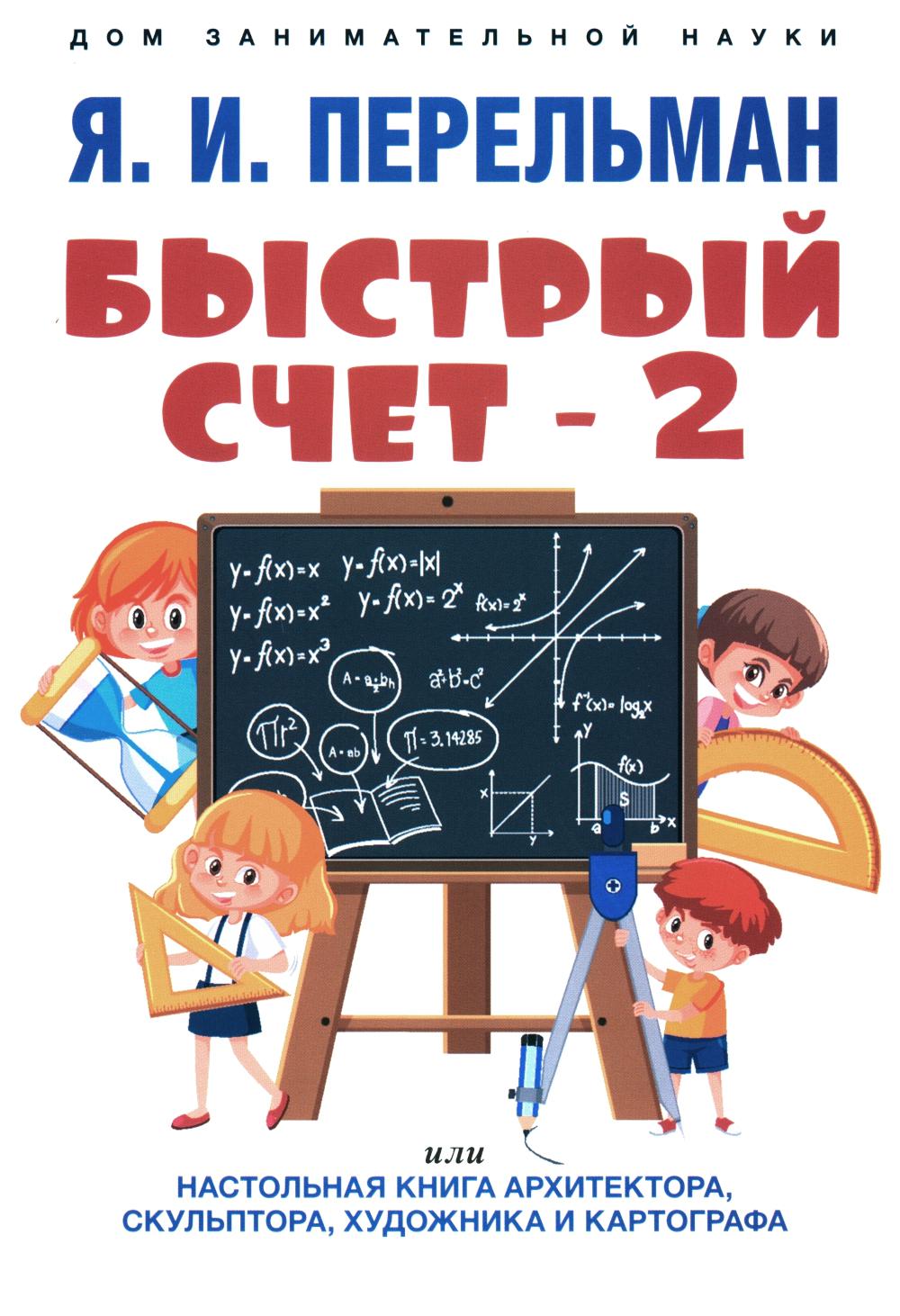 Быстрый счет - 2, или Настольная книга архитектора, скульптора, художника и картографа