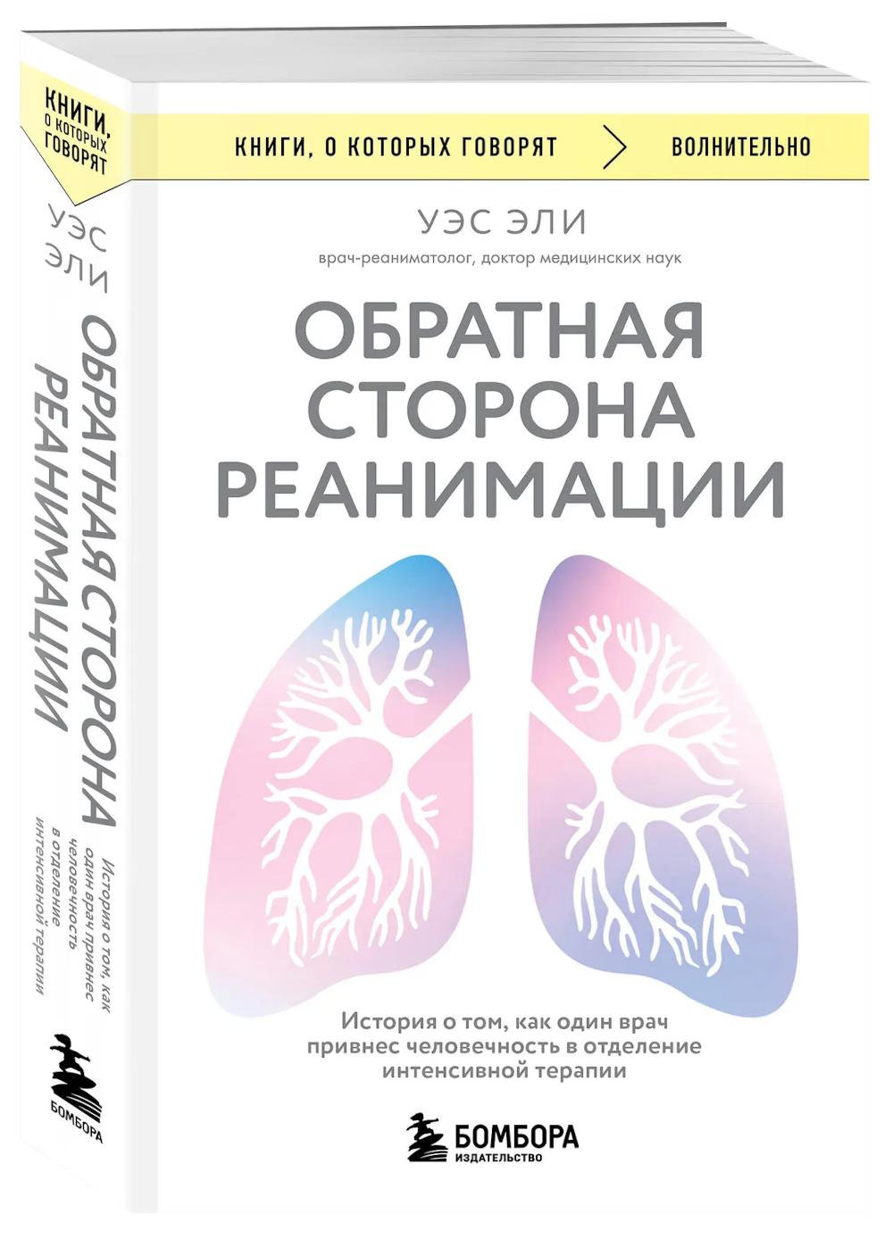 Обратная сторона реанимации. История о том, как один врач привнес человечность в отделение интенсивной терапии