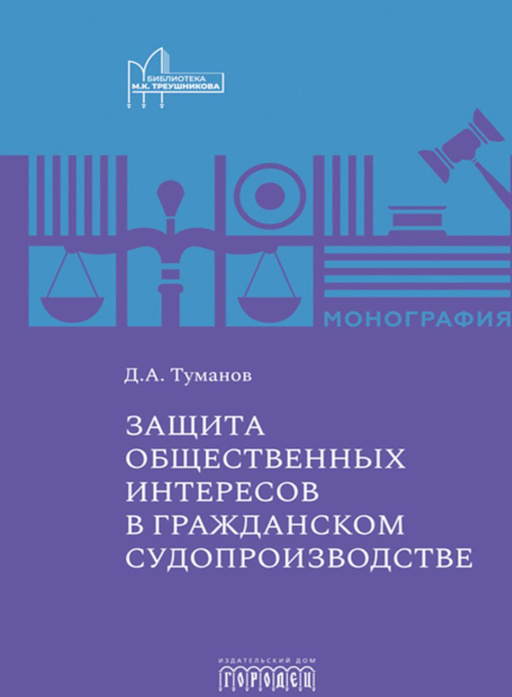 Защита общественных интересов в гражданском судопроизводстве: монография