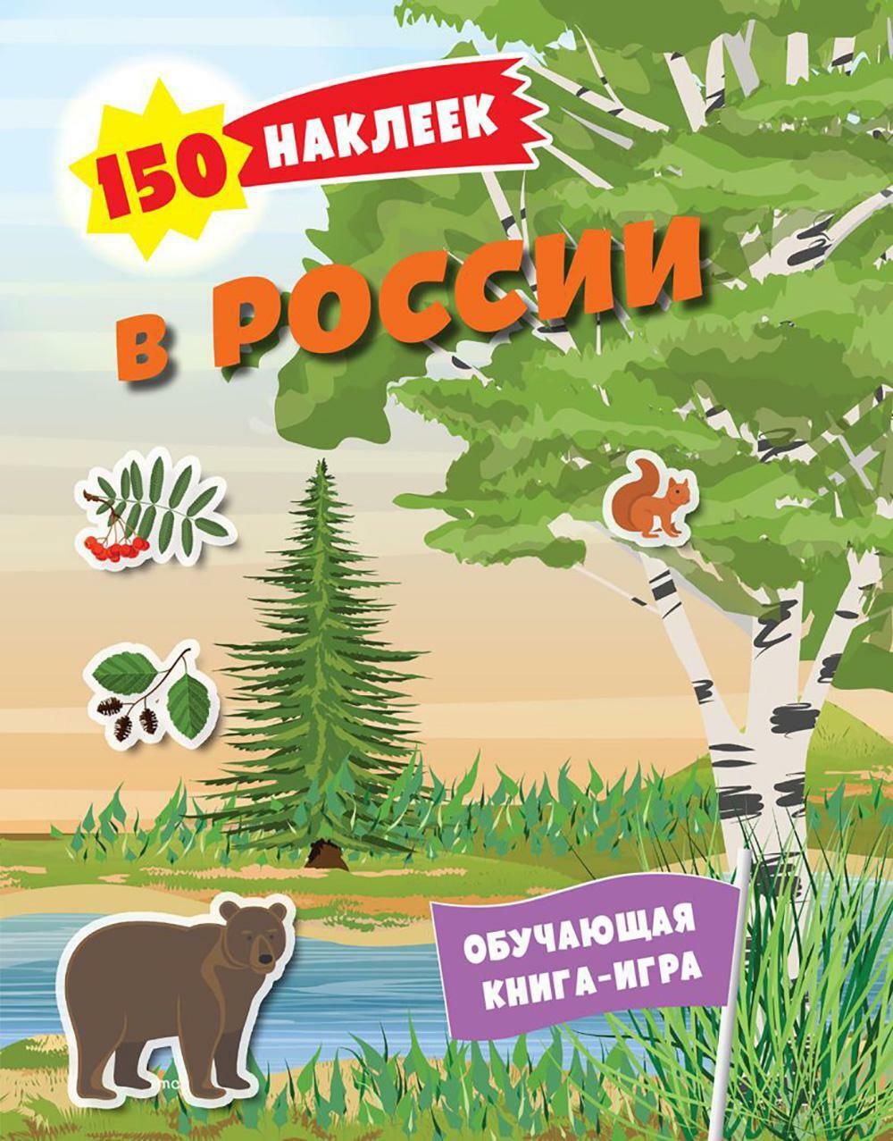 В России. 150 наклеек: обучающая книга-игра