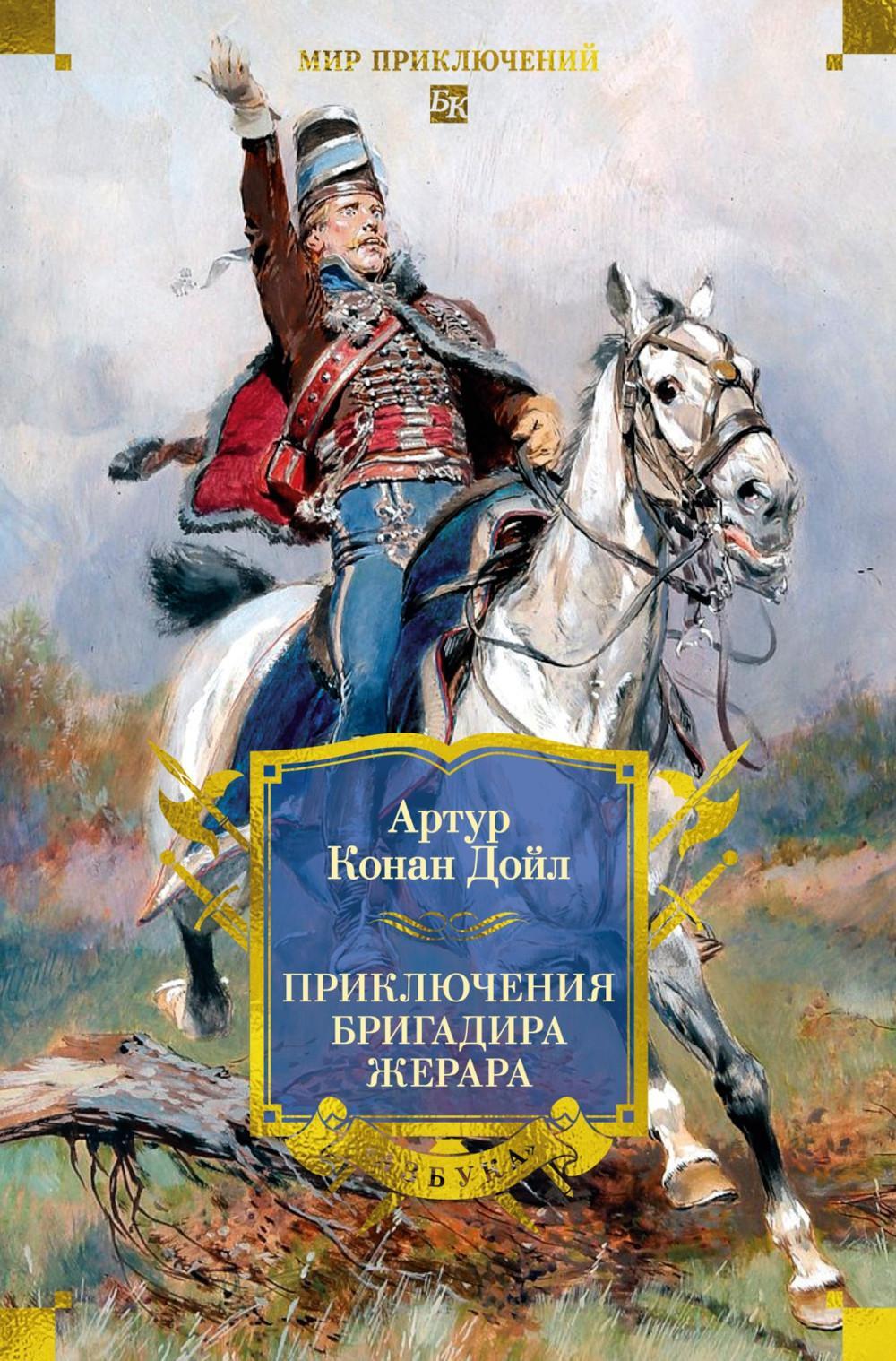 Приключения бригадира Жерара: романы, рассказы