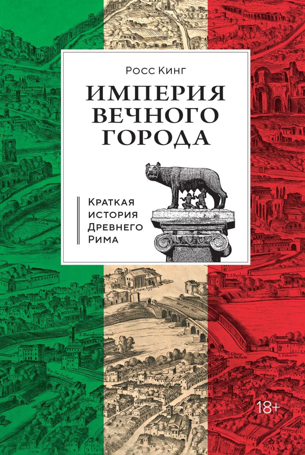 Краткая история Древнего Рима / Империя Вечного города