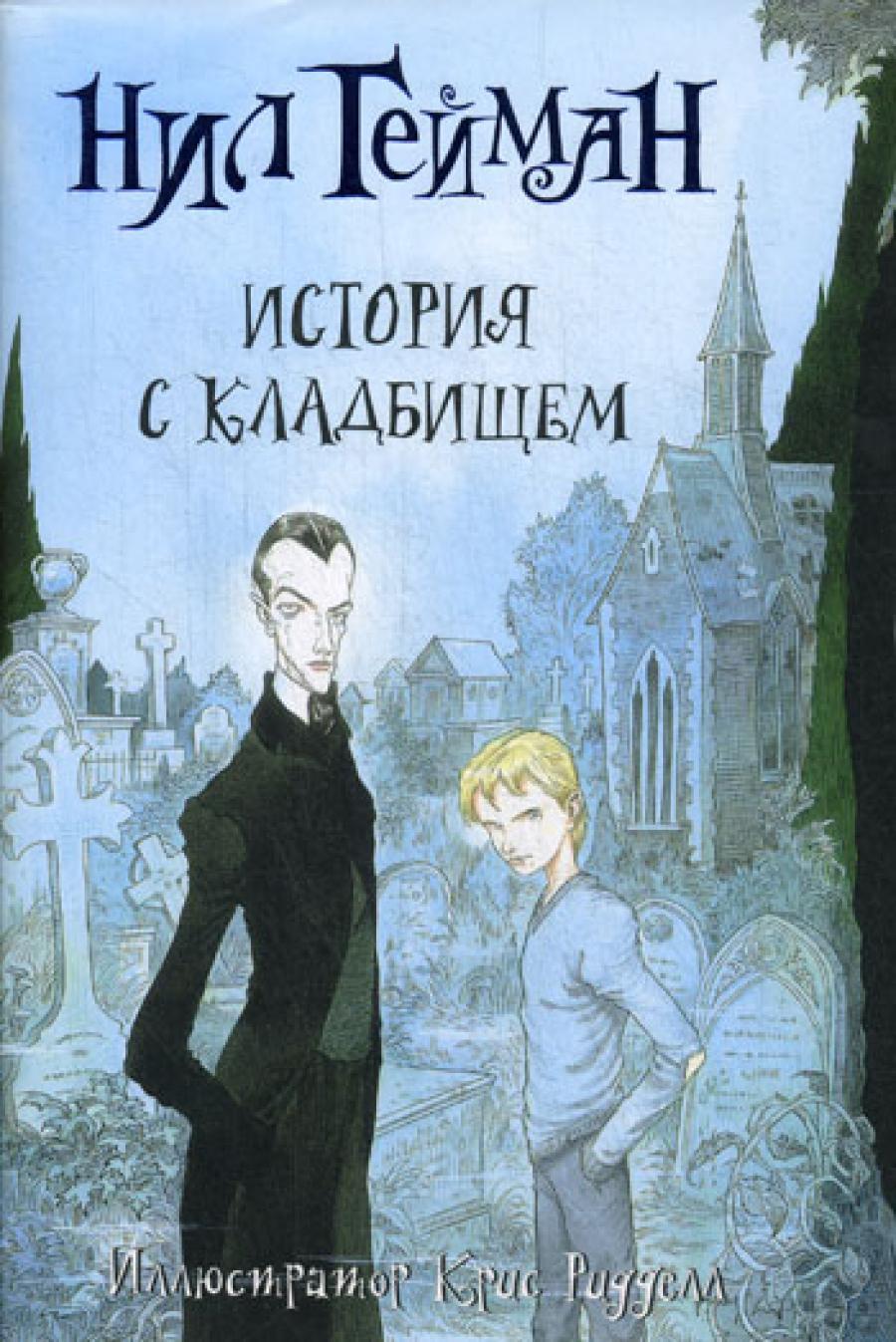 История с кладбищем: роман