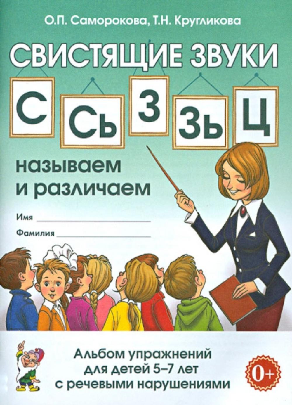 Свистящие звуки С,Сь,З,Зь,Ц Называем и различаем. Альбом упражнений для детей 5-7 лет с речевыми нарушениями