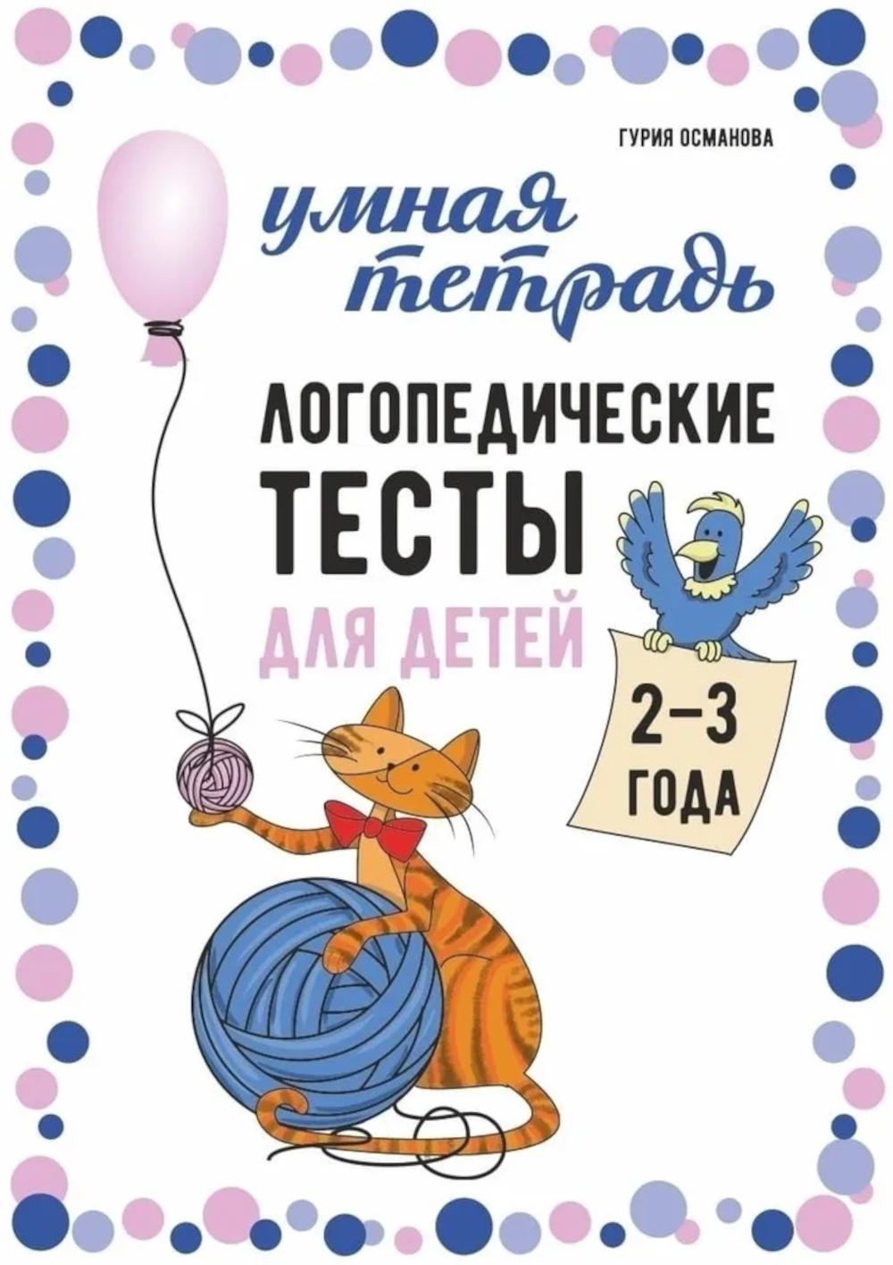 Логопедические тесты для детей 2-3 года