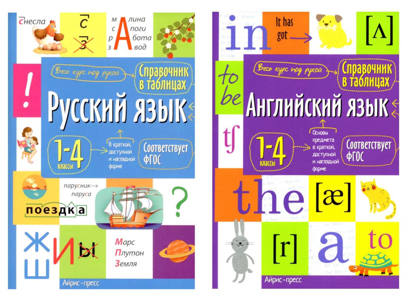 Справочник в таблицах. Русский язык. Английский язык. 1-4 кл. (комплект из 2-х книг)