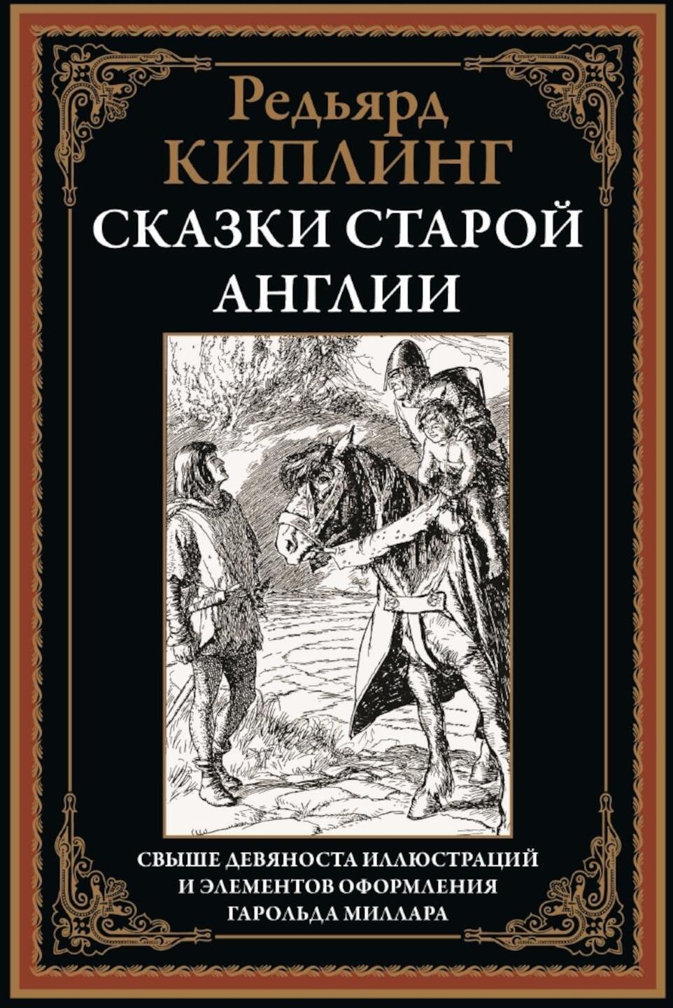 Сказки старой Англии