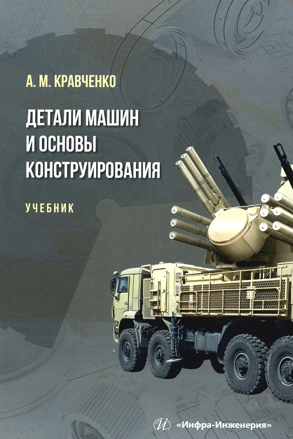 Детали машин и основы конструирования: Учебник