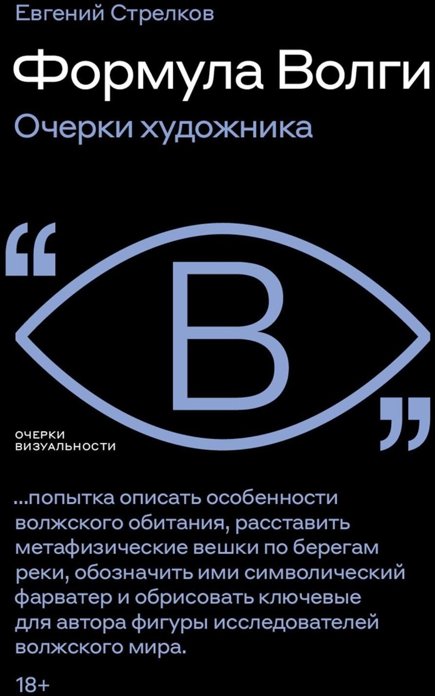 Формула Волги: очерки художника
