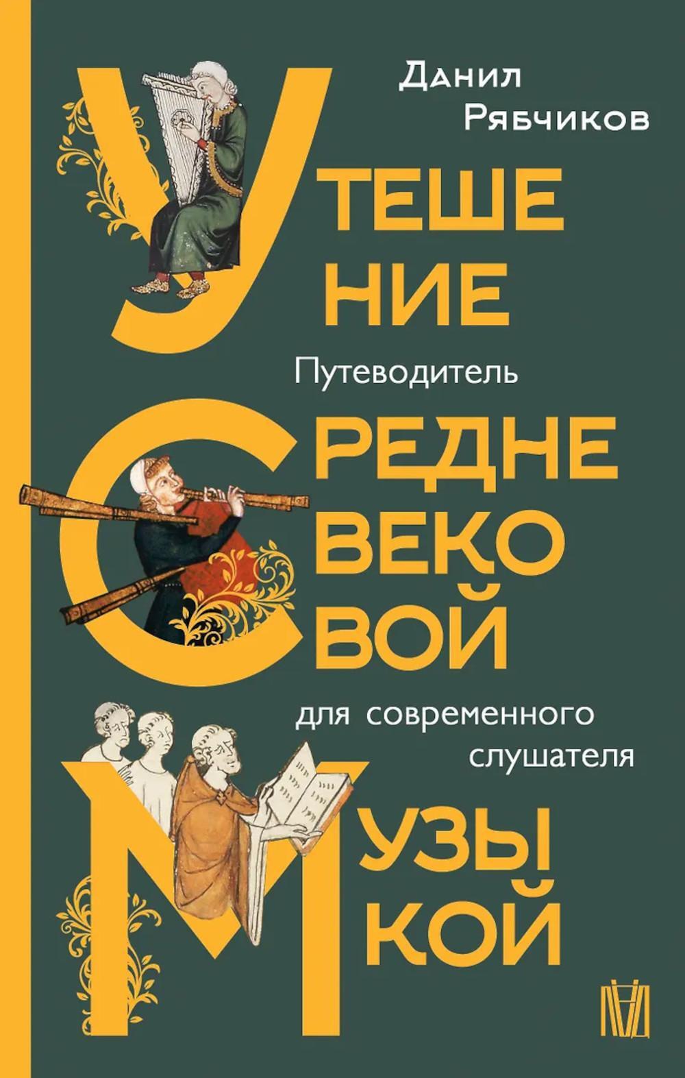 Утешение средневековой музыкой. Путеводитель для современного слушателя