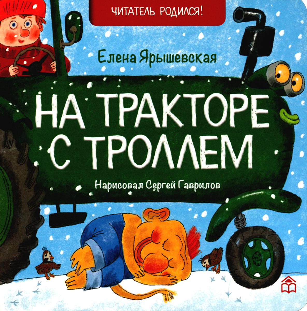 На тракторе с троллем