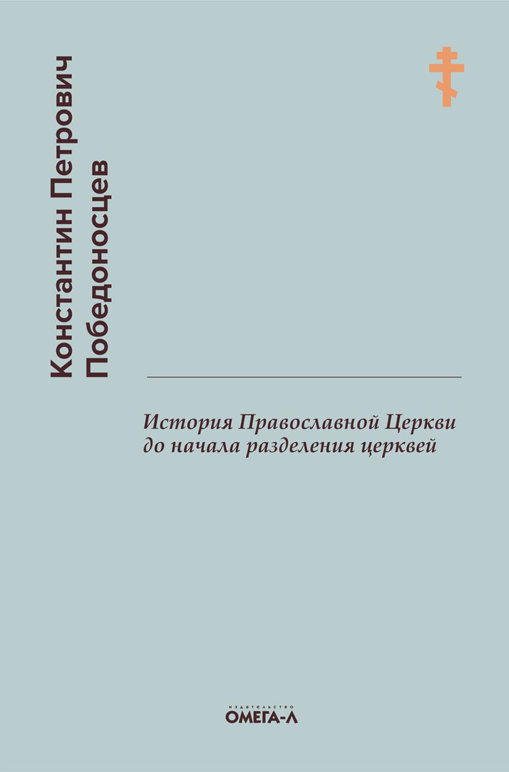 История Православной Церкви до начала разделения церквей (репринтное издание)