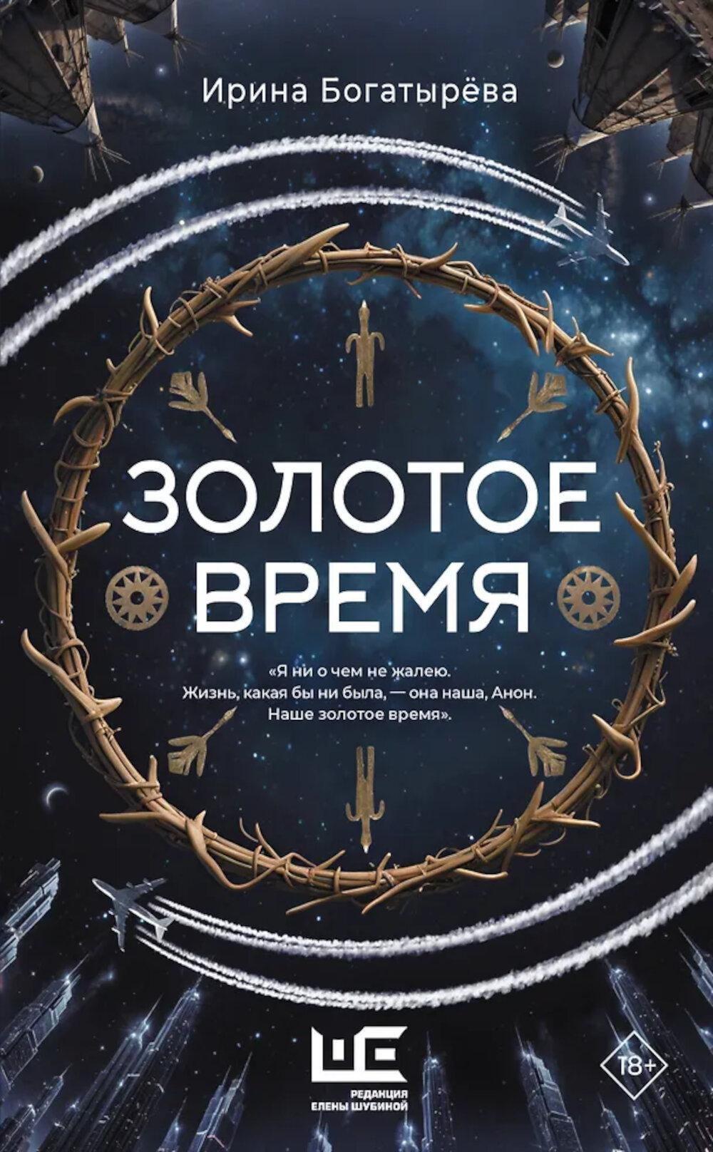 Золотое время: роман