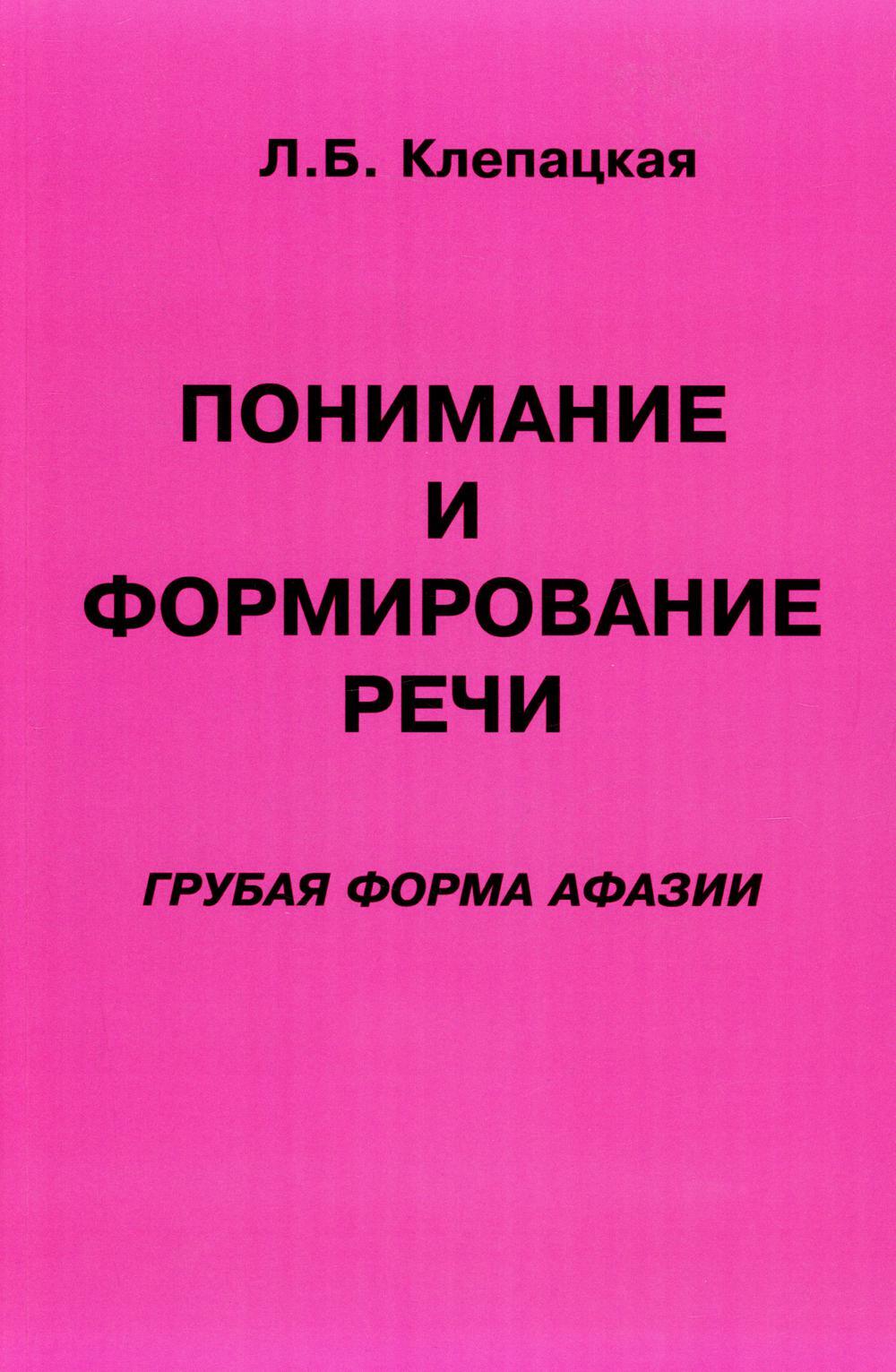 Понимание и формирование речи (грубая форма афазии)