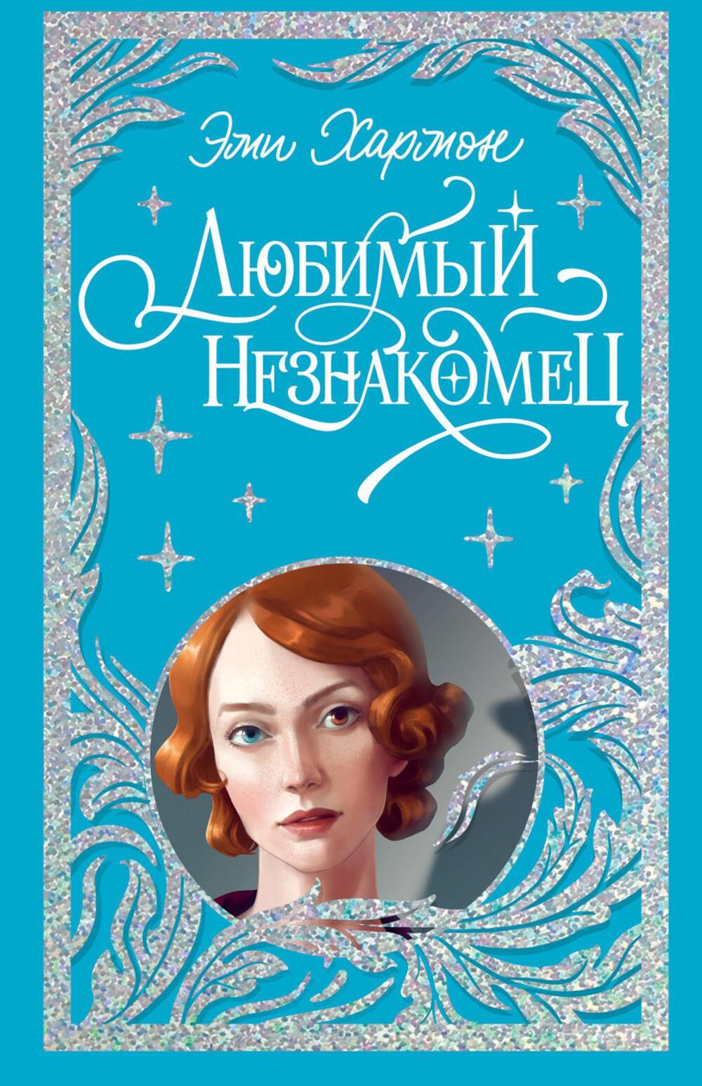 Любимый незнакомец