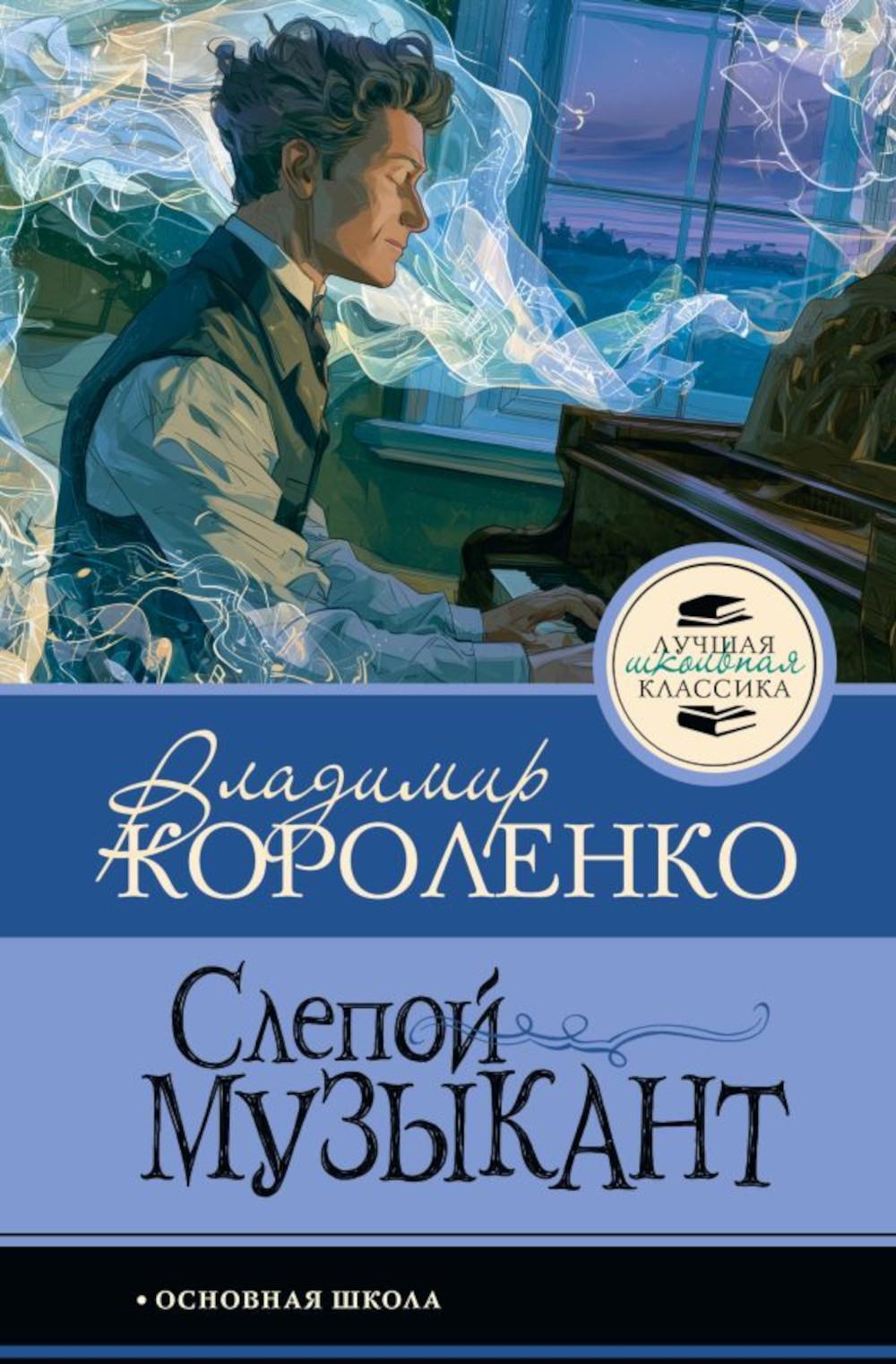Слепой музыкант
