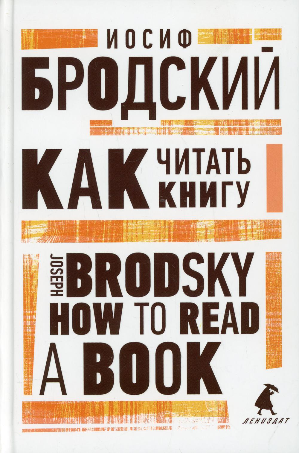 Как читать книгу. How to Read a Book. Избранные эссе на русском и английском языках