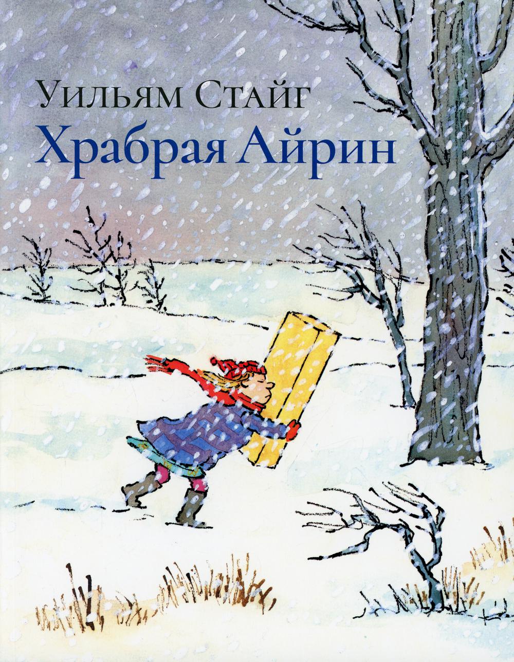 Храбрая Айрин