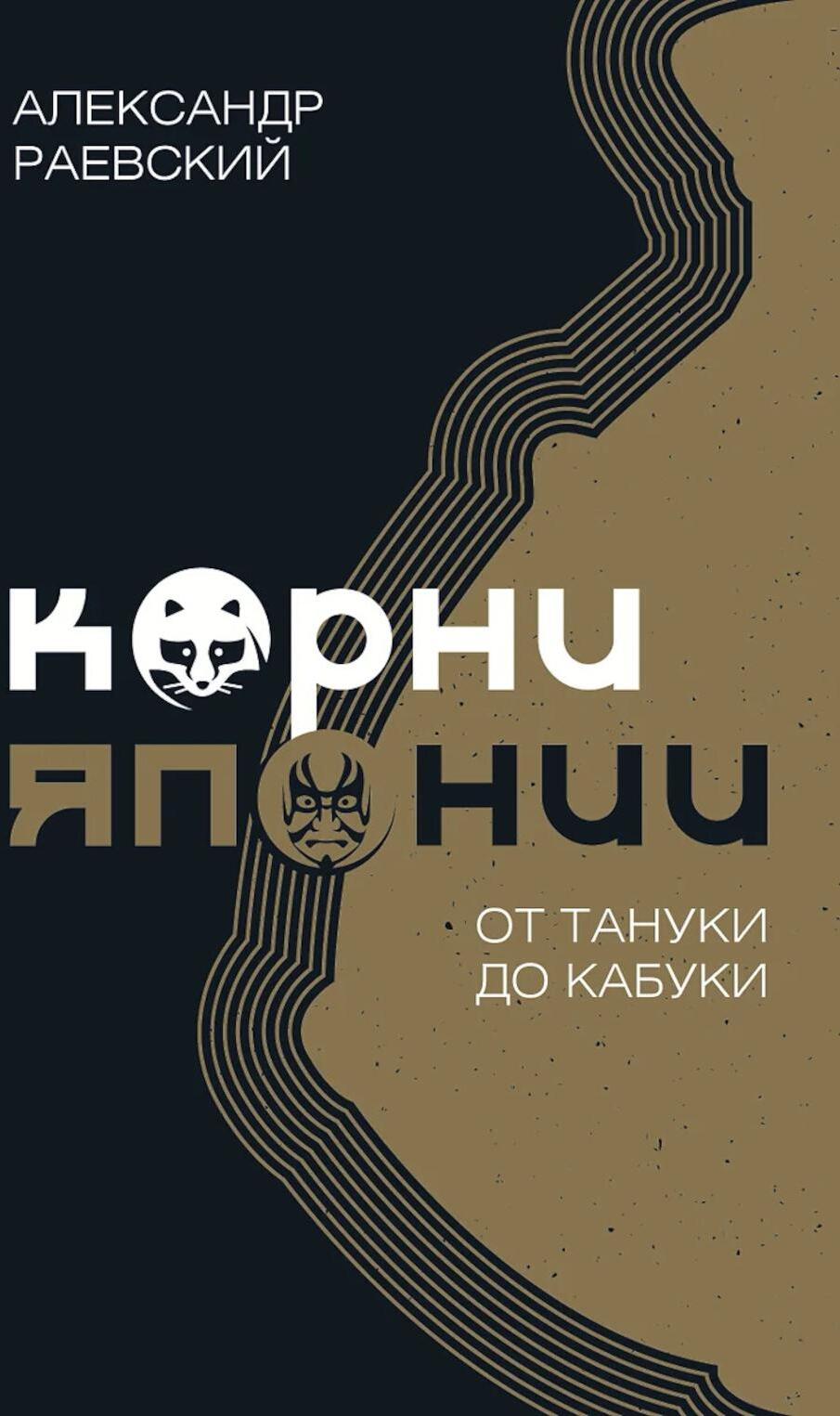 Корни Японии. От тануки до кабуки