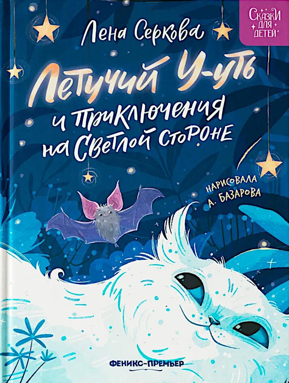 Летучий У-уть и приключения на Светлой стороне