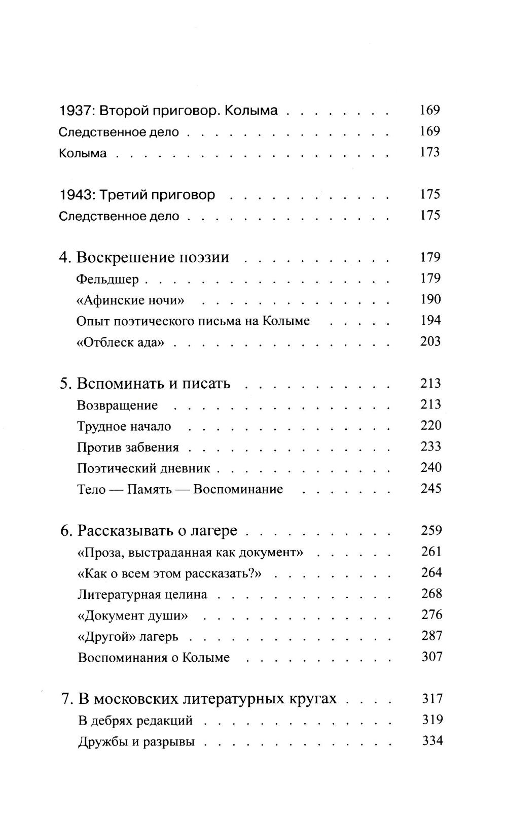 Писать жизнь. Варлам Шаламов. Биография и поэтика