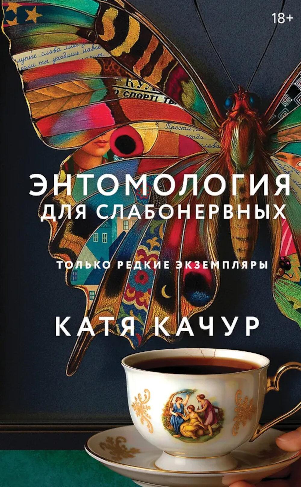 Энтомология для слабонервных