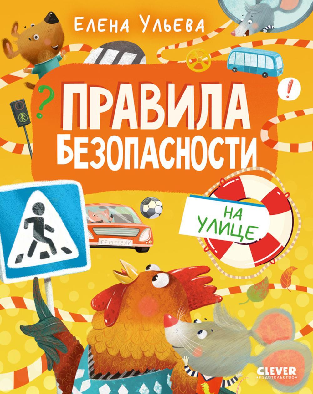 Правила безопасности на улице