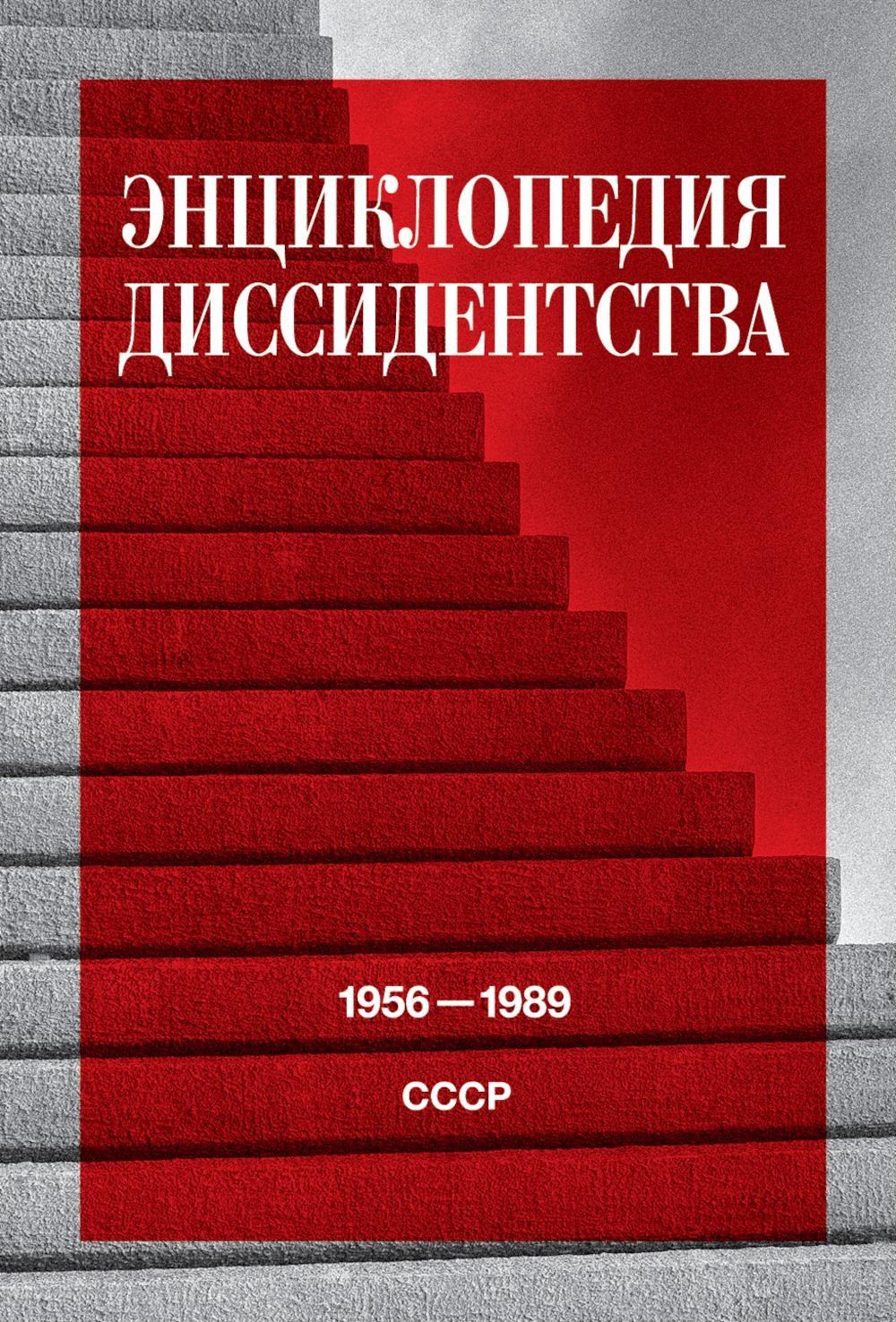 Энциклопедия диссидентства: СССР, 1956-1989