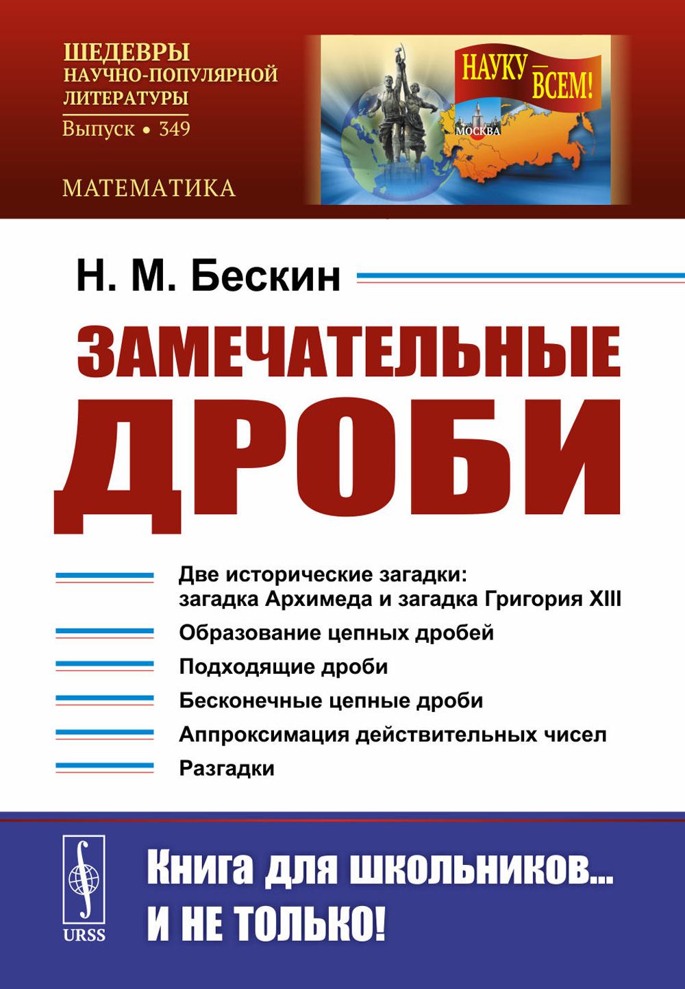 Замечательные дроби. Вып. N 349. 2-е изд., стер