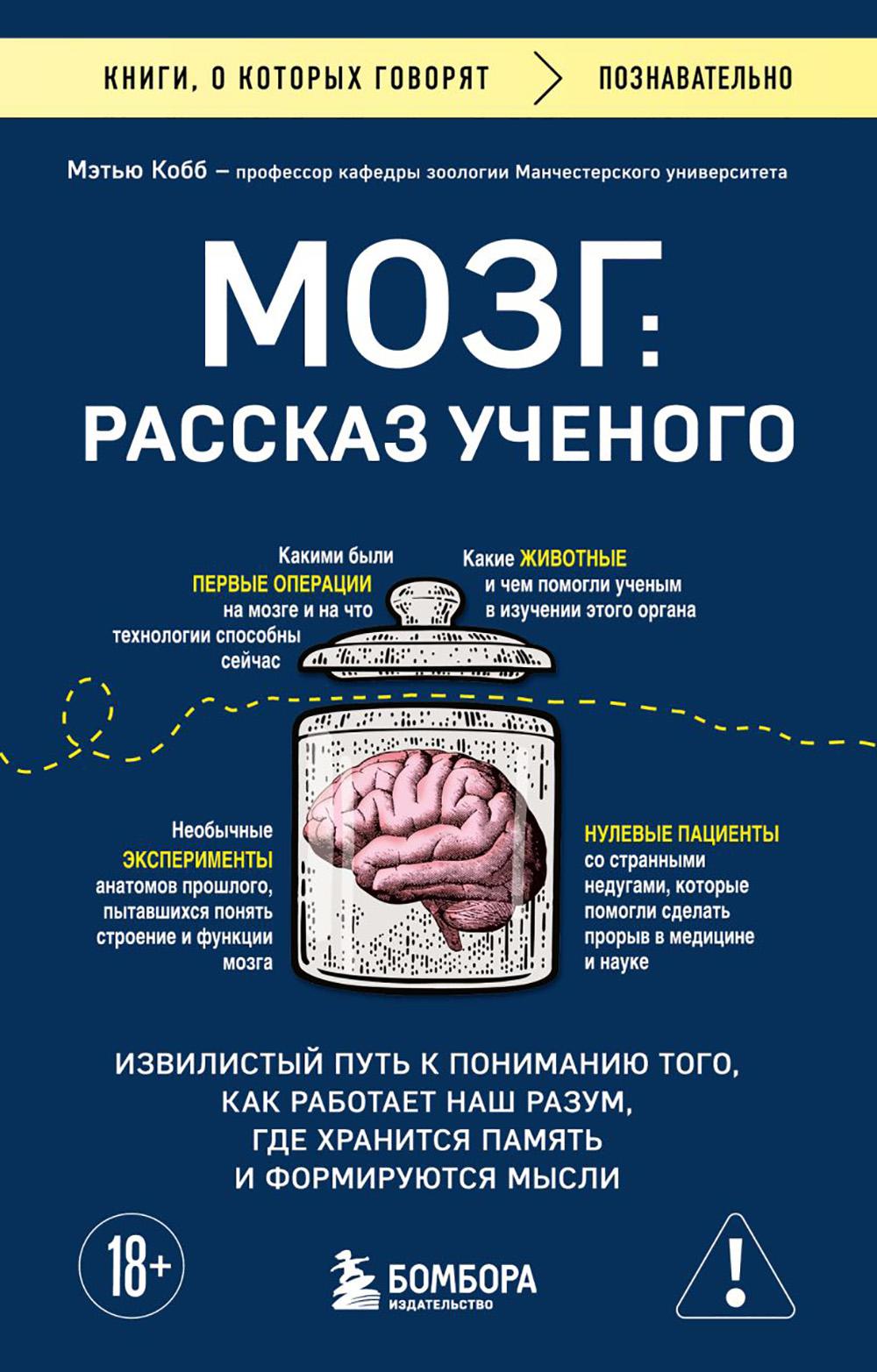 Мозг: рассказ ученого: извилистый путь к пониманию того, как работает наш разум, где хранится память и формируются мысли