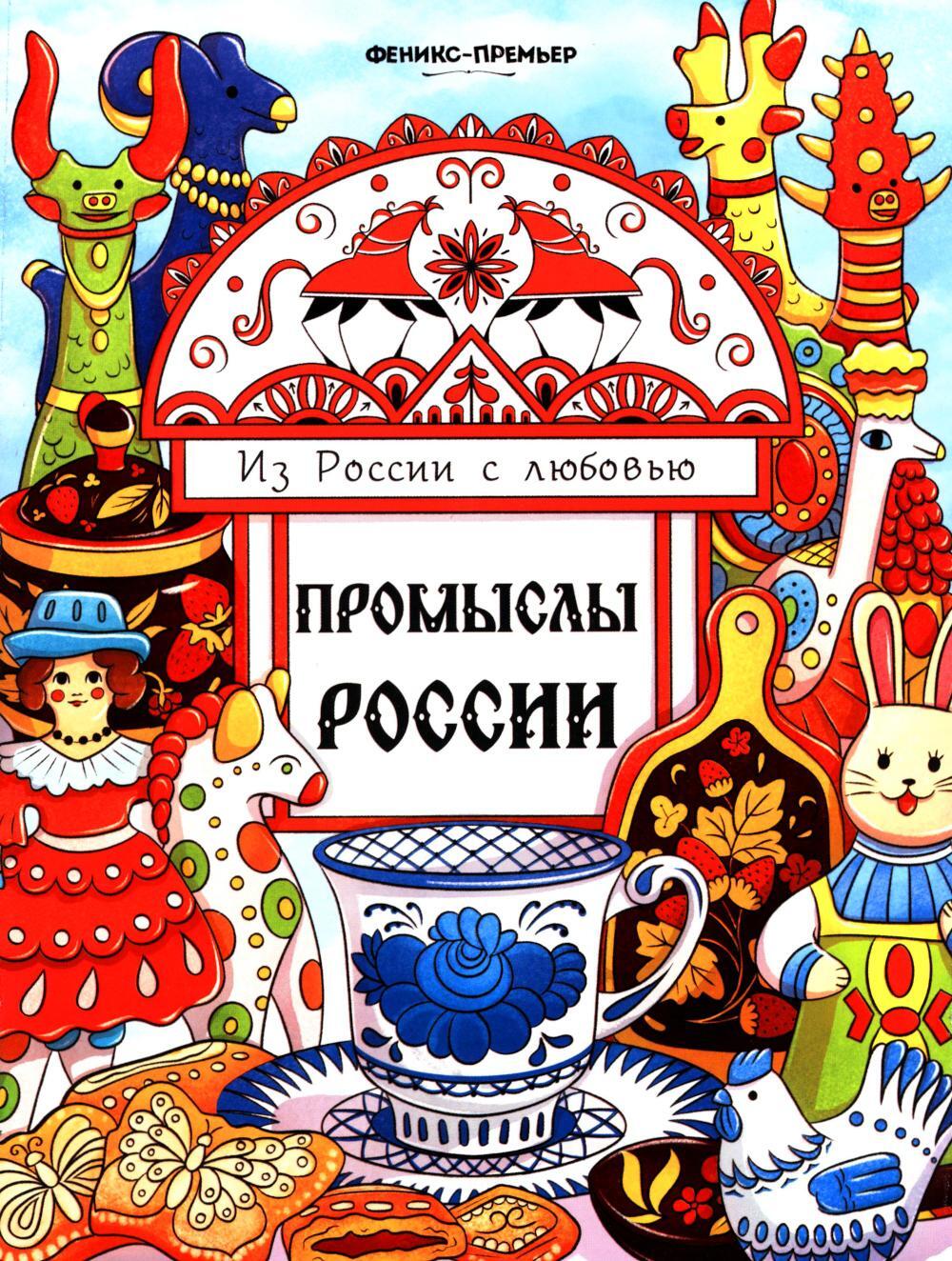 Промыслы России: книжка-раскраска