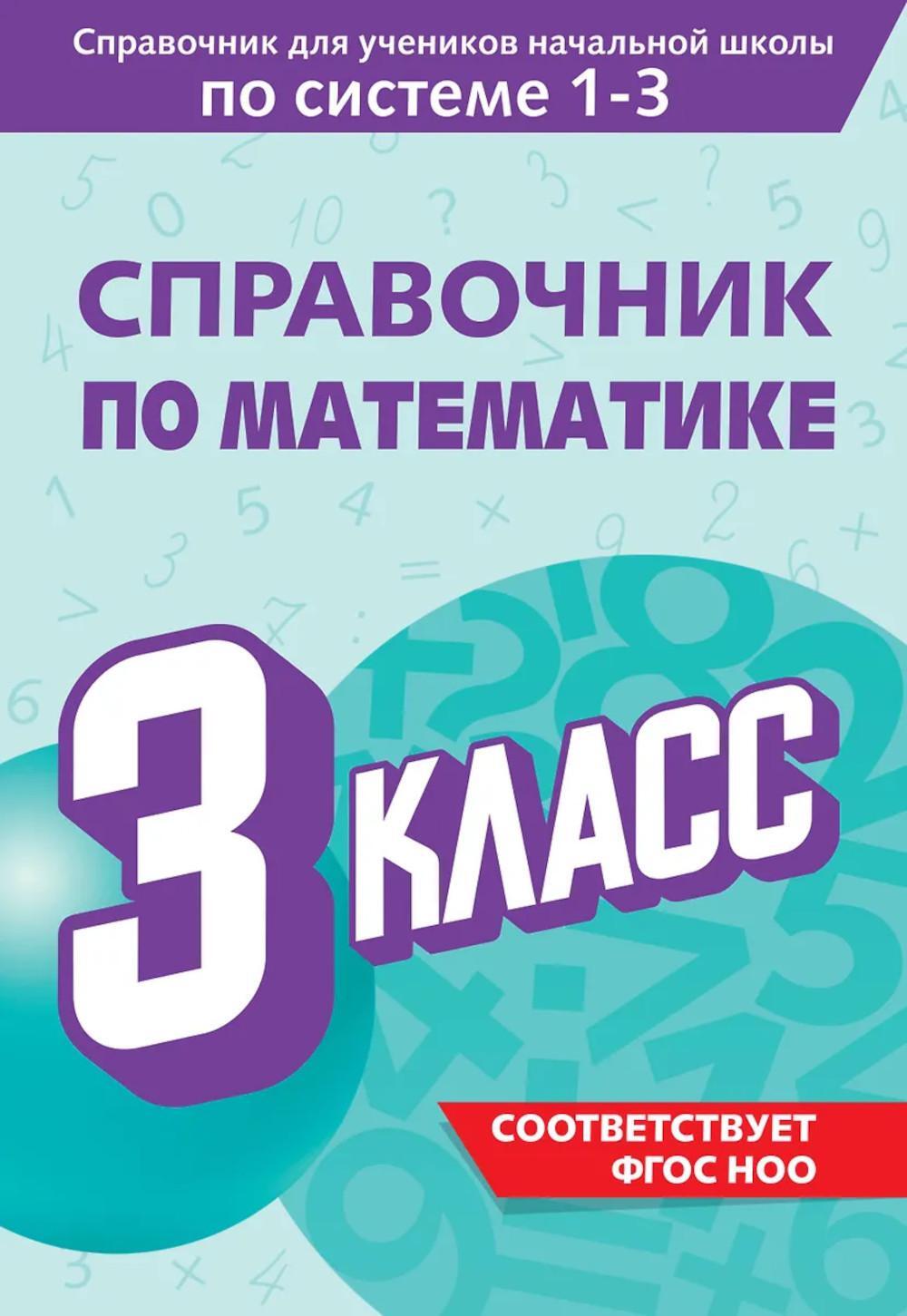 Справочник по математике. 3 кл