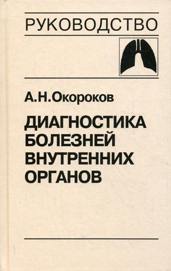 Диагностика болезней внутренних органов. Т. 3: Диагностика болезней органов дыхания