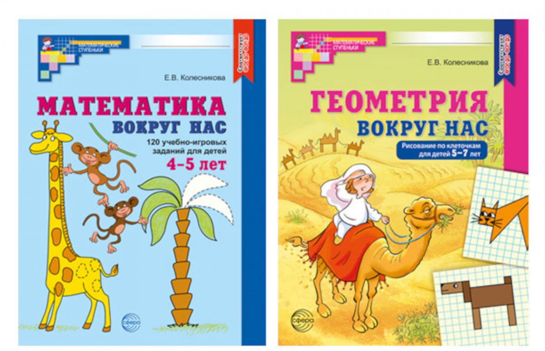 Математика и геометрия вокруг нас для детей 4-7 лет (комплект из 2-х книг)